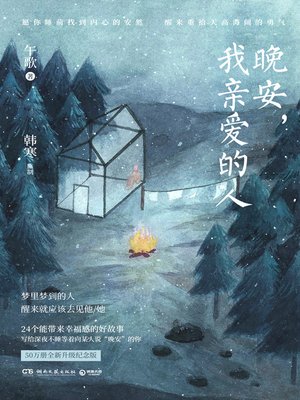 cover image of 晚安，我亲爱的人